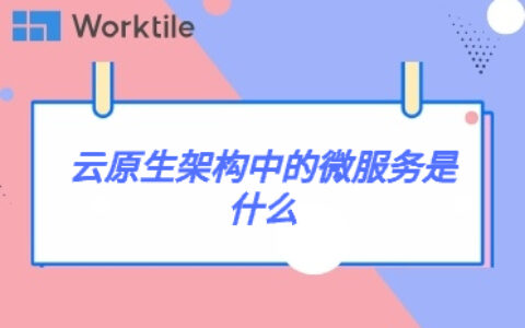 云原生架构中的微服务是什么