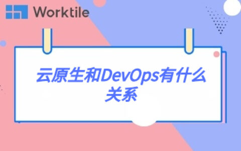 云原生和DevOps有什么关系