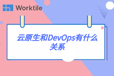 云原生和DevOps有什么关系