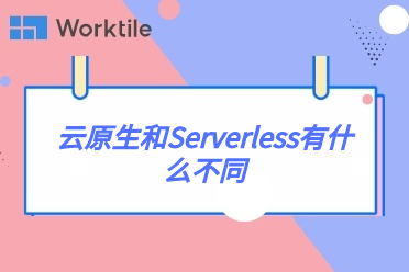 云原生和Serverless有什么不同