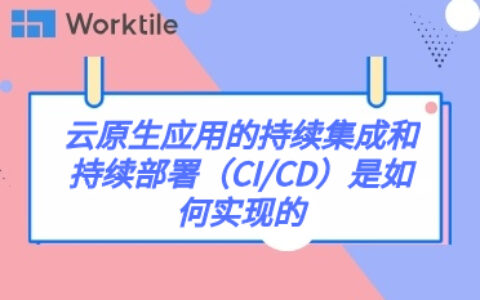 云原生应用的持续集成和持续部署（CI/CD）是如何实现的