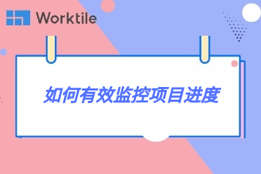 如何有效监控项目进度 • Worktile社区