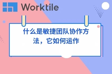 什么是敏捷团队协作方法，它如何运作 • Worktile社区