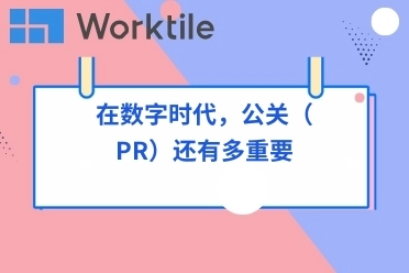 在数字时代,公关(PR)还有多重要 • Worktile社区