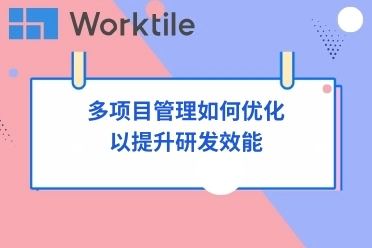 多项目管理如何优化以提升研发效能 • Worktile社区