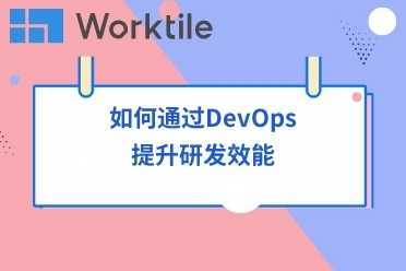 如何通过DevOps提升研发效能 • Worktile社区