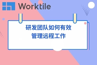 研发团队如何有效管理远程工作 • Worktile社区