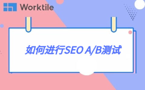 如何进行SEO A/B测试