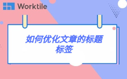 如何优化文章的标题标签