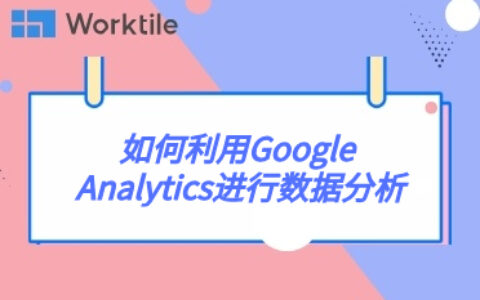 如何利用Google Analytics进行数据分析