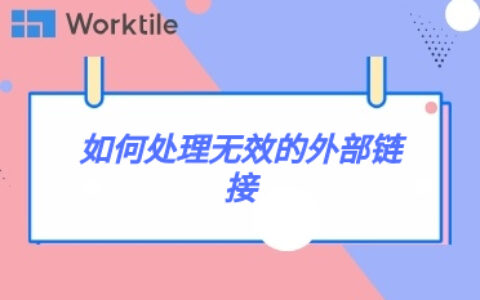 如何处理无效的外部链接