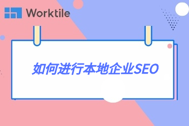 如何进行本地企业SEO