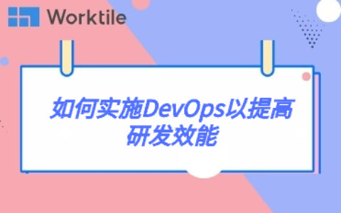 如何实施DevOps以提高研发效能