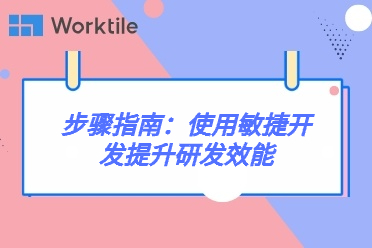 步骤指南：使用敏捷开发提升研发效能