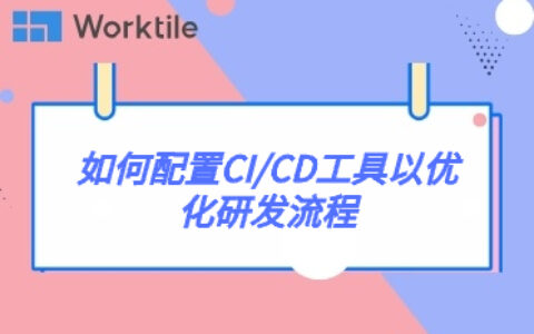 如何配置CI/CD工具以优化研发流程