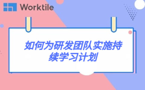 如何为研发团队实施持续学习计划