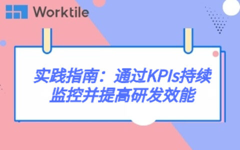 实践指南：通过KPIs持续监控并提高研发效能