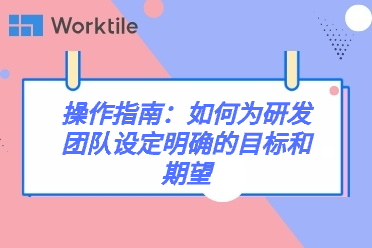 操作指南：如何为研发团队设定明确的目标和期望