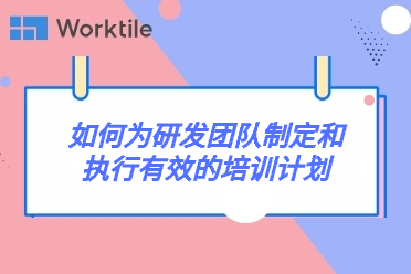 如何为研发团队制定和执行有效的培训计划