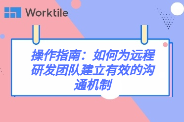 操作指南：如何为远程研发团队建立有效的沟通机制