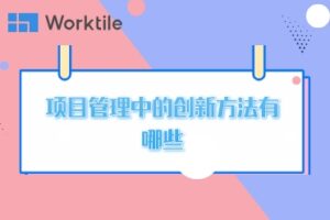 项目管理中的创新方法有哪些 • Worktile社区