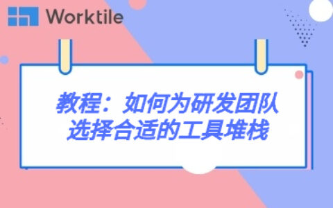 教程：如何为研发团队选择合适的工具堆栈