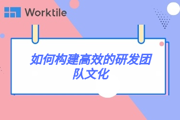 如何构建高效的研发团队文化 • Worktile社区
