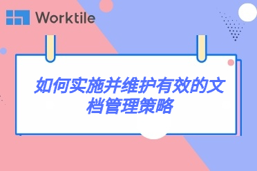 如何实施并维护有效的文档管理策略 • Worktile社区