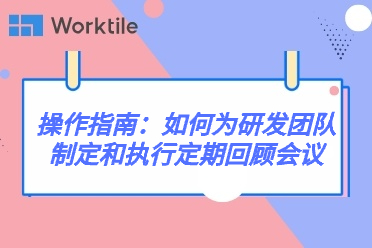 操作指南：如何为研发团队制定和执行定期回顾会议