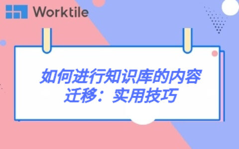 如何进行知识库的内容迁移：实用技巧