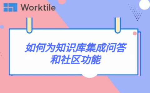 如何为知识库集成问答和社区功能