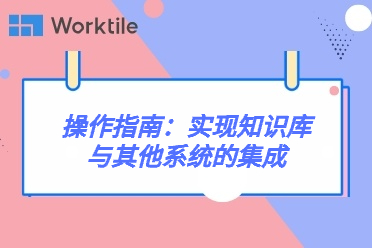 操作指南：实现知识库与其他系统的集成