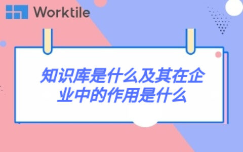 知识库是什么及其在企业中的作用是什么