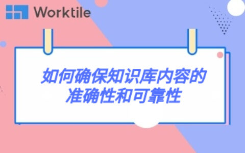 如何确保知识库内容的准确性和可靠性