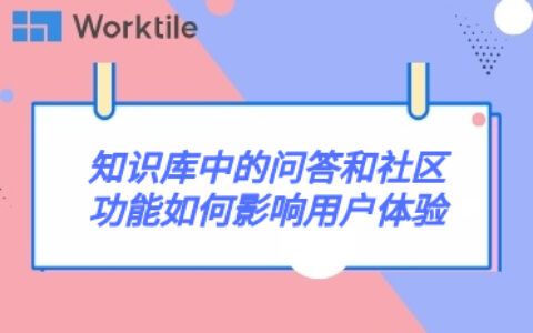 知识库中的问答和社区功能如何影响用户体验