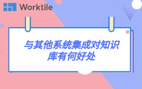 与其他系统集成对知识库有何好处