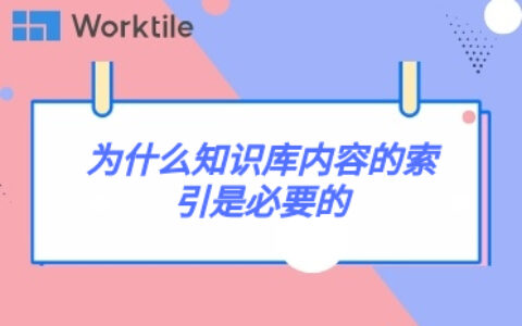 为什么知识库内容的索引是必要的