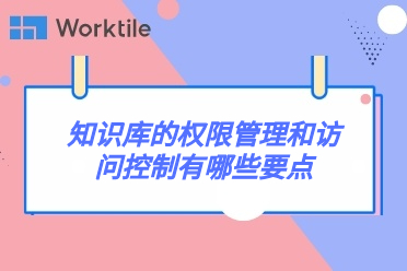 知识库的权限管理和访问控制有哪些要点