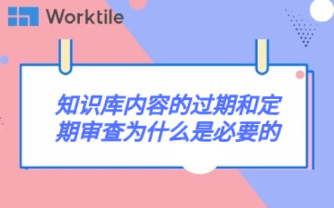 知识库内容的过期和定期审查为什么是必要的