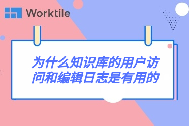 为什么知识库的用户访问和编辑日志是有用的