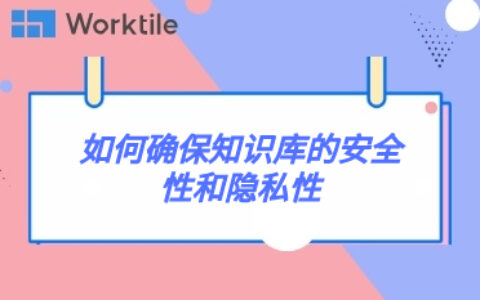 如何确保知识库的安全性和隐私性