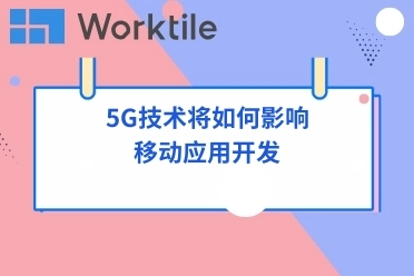 5G技术将如何影响移动应用开发