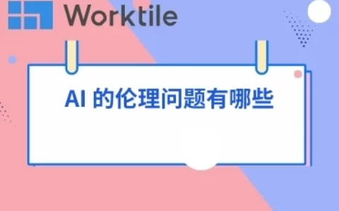 AI 的伦理问题有哪些