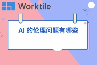 AI 的伦理问题有哪些