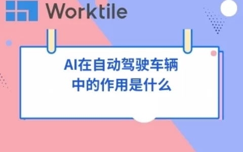 AI在自动驾驶车辆中的作用是什么