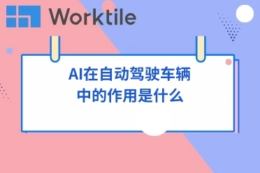 AI在自动驾驶车辆中的作用是什么