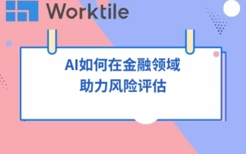 AI如何在金融领域助力风险评估