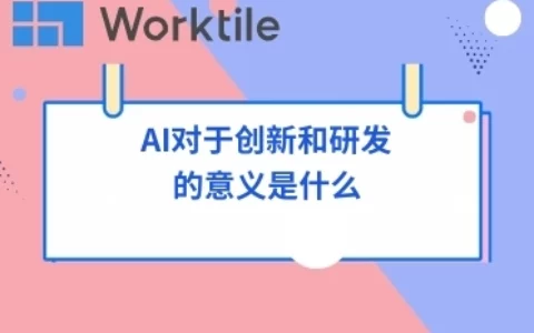 AI对于创新和研发的意义是什么