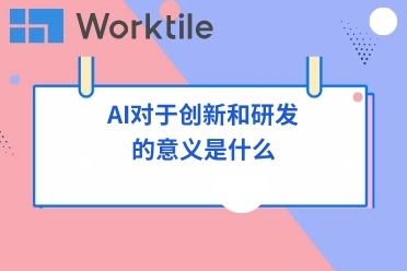 AI对于创新和研发的意义是什么