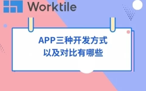 APP三种开发方式以及对比有哪些